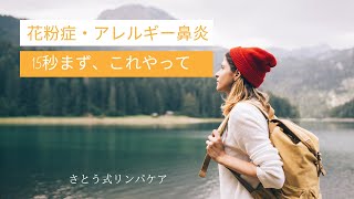 歯科医師が教える花粉症の“真の原因”と超簡単な治し方【厳選切抜き】さとう式リンパケア取扱い動画