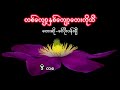 တစ်ကျော့နှစ်ကျော့တေးကိုသီ ခင်ပိုးပန်းချီ kyaut hna kyaut tay ko thi lyric video