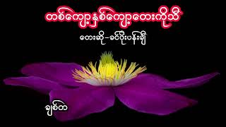 တစ်ကျော့နှစ်ကျော့တေးကိုသီ - ခင်ပိုးပန်းချီ / Kyaut Hna Kyaut Tay Ko Thi Lyric Video