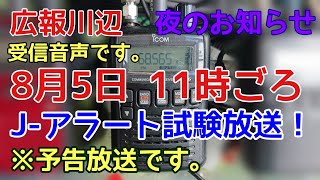 2020年８月５日１１時ごろ　J-アラート試験放送の予告放送(広報川辺のアナウンスを編集しました)岐阜県 加茂郡 川辺町 防災無線 夜の放送19：30(受信)