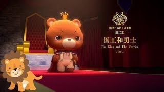 阿狸布塔故事集 第2集 国王与勇士 Ali the Fox · Ptah ep02 The King and The Warrior