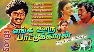 Enga Ooru Pattukaran | Video Songs | எங்க ஊரு பாட்டுக்காரன் பாடல்கள் | Ramarajan | Ilayaraja