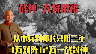 战神-大将粟裕，从小兵到师长只用三年，苏中战役七战七捷