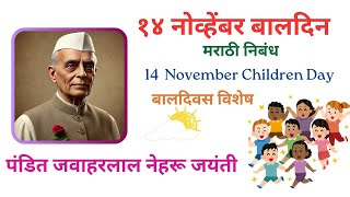 बालदिन विशेष -१४ नोव्हेंबरच महत्वाचा का?| November 14 Children's day |Importance of Children’s Day |