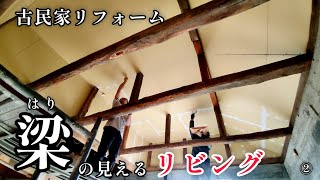 天井【1.5m上げる↑】部屋まるごとDIY【リビング編】②「断熱をして、梁が見える天井へ！」古民家リフォーム。