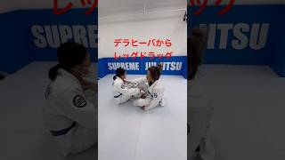 ［柔術テクニック］デラヒーバからレッグドラッグ #ブラジリアン柔術 #bjj #柔術 #jiujitsu #柔術テクニック