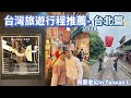 2024台北旅遊｜觀光客必訪景點值得去嗎？台北私藏餐廳名單真心推薦❤️平溪老街放天燈、九份老街、圓山大飯店、台北最好吃的東北菜😋