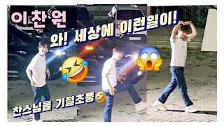 #이찬원 와~세상에 이런일이😱 난리속에 싸인받은 남학생 찬스 계탔넹🤣  #찬가 서울콘서트 6월 9일