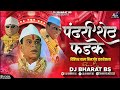 पंढरीशेठ फडके विहिघर वाला बिनजोड धकडेवाला dj song pandhari sheth phadke binjod dj bharat bs