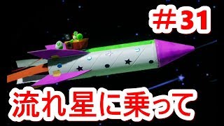 【ヨッシークラフトワールド】＃31スペースランド　流れ星に乗って（Papatyan）