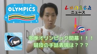 冬季オリンピック開幕！！！競技の手話表現は？？？