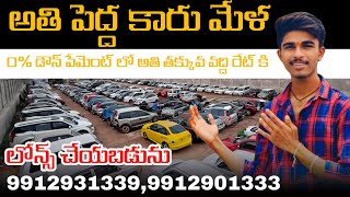 అతి పెద్ద కారు మేళ మన MIDDLE CLASS వాళ్ళకోసం అతి తక్కువ ధరలో cars AVAILABLE|| @Mahi_Creations_03