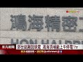 台電開關設備故障 鴻海土城頂埔廠停電1hr 備援電力啟動未影響產線｜非凡財經新聞｜20211227