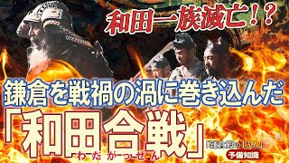 打倒北条のため挙兵した和田合戦の結果は？　＃鎌倉殿の13人