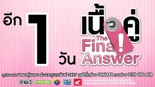 อีก 1 วัน เนื้อคู่ The Final Answer