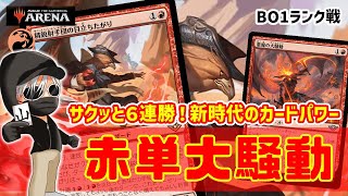 【MTGアリーナ】赤単アグロ復権！圧倒的スピードで瞬殺する！赤単大騒動でランク戦！#MTGAゲーム実況