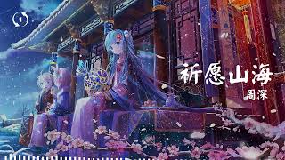 [1hour loop] 祈愿山海 周深