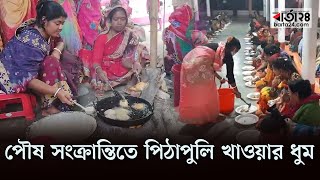 ১১ বছর ধরে পৌষ সংক্রান্তিতে হয় শীতে পিঠাপুলির আয়োজন | Barta24