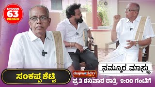 PROMO : ಬಡಗ ಬೆಳ್ಳೂರು ಶಾಲೆ ಬೆಳಗಿದ ಆದರ್ಶ  ಶಿಕ್ಷಕ - ಸಂಕಪ್ಪ ಶೆಟ್ಟಿ │NAMMOORA MAASTRU│EP-63│Daijiworld TV