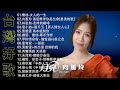 【太美了】KTV台語熱門男女合唱【歌词版 / Pinyin Lyrics】豪記男女對唱好聽 + 精華歌曲(台灣好歌聲)【一張批,雨水我問你,人生的歌,女人的一生,心肝寶貝,半醉人生,半包菸】