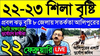 🔴Live ২২-২৩ শিলা বৃষ্টি, প্রবল ঝড় বৃষ্টি হবে, জোর সতর্কতা ৮ জেলায় আলিপুরের দক্ষিণবঙ্গে, Weather