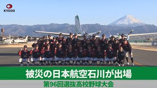 被災の日本航空石川が出場 第96回選抜高校野球大会