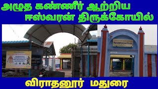 விராதனூர் அழுத கண்ணீர் ஆற்றிய ஈஸ்வரன் திருக்கோயில் மதுரை / SRI ALUTHA KANNEER ATRIYA ESWARAR TEMPLE