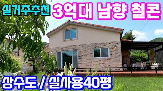 용문숲3504 \u0026 전철역4km 생활편의시설 이용 편리한 남향 철콘주택매매입니다~ 상수도사용하구요 평탄지이지만 조망도 막힘없어요 ((양평전원주택급매매물3억대))