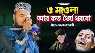 আর কত ধৈর্য ধরবো ও মাওলা 😭💔 Sayed Mokarram bari | Best Islamic Motivation |