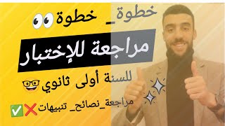 🟡 مراجعة رائعة ومفيدة ودقيقة بالنسبة لدروس مادة التكنولوجيا سنة أولى ثانوي🔥 لا تفوت مشاهدة الفيديو😵