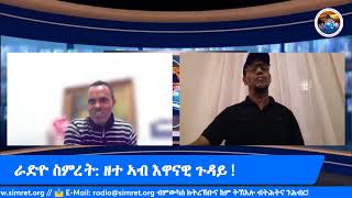 RADIO SIMRET: ዘተ ኣብ እዋናዊ ጉዳይ!