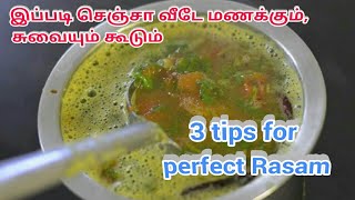 சுவையான கமகமக்கும் மிளகு ரசம் செய்வது எப்படி ? | 3 tips for perfect Rasam