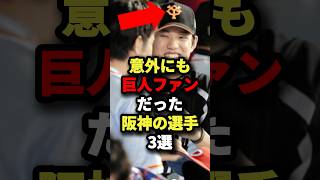 意外にも巨人ファンだった阪神の選手3選 #野球