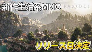 【PaxDei】建築にクラフト、狩猟と採集 生活できる新作MMOのリリース日が決定