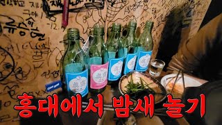 합정 홍대 술집에서 힙합?? 없어요~ 술만 때려붓기(홍대, 상수, 합정 맛집추천)