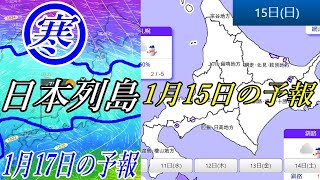 寒気襲来の1月10日と17日に日本海側を中心に広範囲で降雪の予報