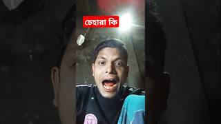 চেহারা কিতা দেখরা গো #funny #youtubeshorts #comedyvideos #viralvideo #sbskraib