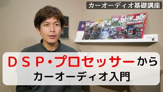 ＤＳＰ・プロセッサーからカーオーディオ入門してみる【カーオーディオ基礎講座】