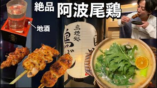 【鳥ぼん】阿波尾鶏の焼鳥で地酒を楽しんできた【飯テロ】【呑み動画】