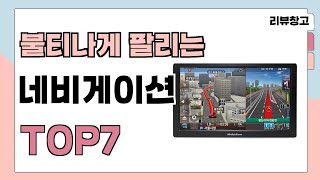 불티나게 팔리는 네비게이션 추천 TOP7 (가격,평점,비교)