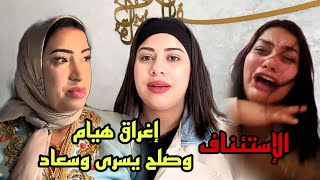 عاااجل إغراق هيام ستار وصلح يسرى وسعاد وموعد الإستئناف