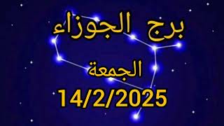 برج الجوزاء اليوم الجمعة 14/2/2025