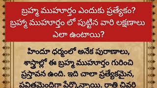 బ్రహ్మ ముహూర్తం ఎందుకు ప్రత్యేకం? బ్రహ్మా ముహూర్తం లో పుట్టిన వారి లక్షణాలు ఎలా ఉంటాయి?|ధర్మసందేహాలు