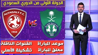 مباراة الأهلي و الفيصلي  🔥الدوري السعودي 2021-2022 🔥موعد المباراة و القنوات الناقلة🔥تشكيلة الأهلي