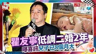 瞿友寧低調二婚2年！曝喜訊「兒子已8個月大」