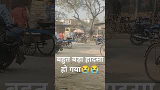 बहुत बड़ा हादसा हो गया 😭😭#shorts #viralvideo #accidentnews #hadsa #trending