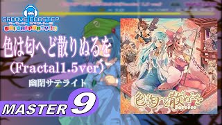 〔東方アレンジ曲 No.27〕色は匂へど 散りぬるを（Fractal 1.5ver）（MASTER9）PERFECT【グルーヴコースター ワイワイパーティー!!!!】