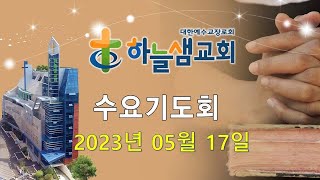 하늘샘교회 수요기도회 2025년 1월08일 풀버전