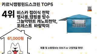 카르닉캠핑윈드스크린 추천 Top5