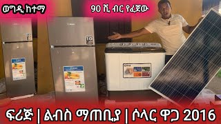 ልብስ ማጠቢያ || ሶላር ቲቪ የሚሰራ || ፍሪጅ || ወግዲ ከተማ አሪፍ እቃዎች በ90ሺ ብር